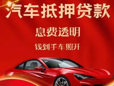 宿豫良好口碑的汽车抵押贷款公司推荐