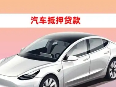 办理宿豫车辆抵押贷款需要什么条件,优势以及结清手续?