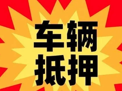 宿豫汽车抵押贷款利息一般是多少?